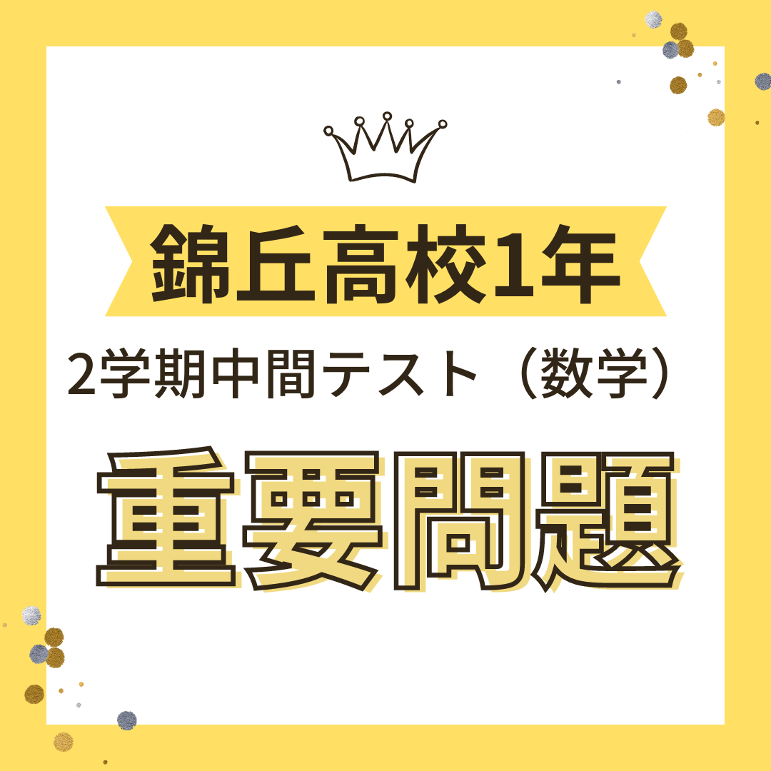 【錦丘1年】2学期中間テスト（数学）の重要問題